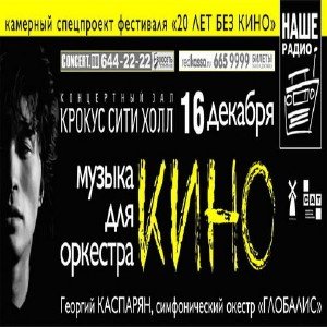 Оркестр Глобалис и Ю.Каспарян - Музыка КИНО для оркестра. Памяти В.Цоя (2010)