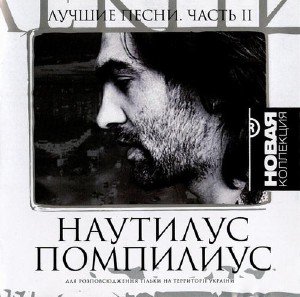 Наутилус Помпилиус - Лучшие песни. Новая коллекция. Часть 2 (2008)