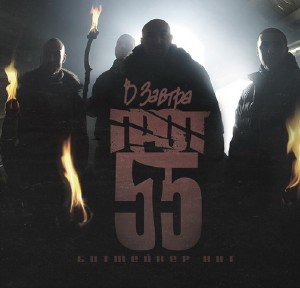 Грот and D-Man 55 - В завтра [EP] (2011)