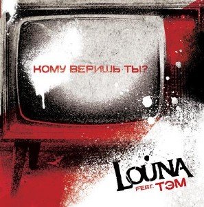 Louna feat. Тэм - Кому Веришь Ты? [Single] (2011)