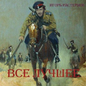 Игорь Растеряев - Все Лучшее (2010)