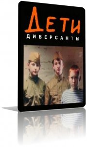 Дети-диверсанты (2007) TVrip