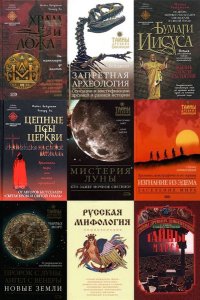 Тайны древних цивилизаций в 57 томах