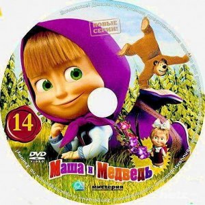 Маша и Медведь (2009-2011) DVD5