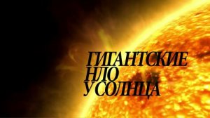 Гигантские НЛО у Солнца (2011) HDTVRip