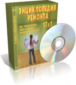 Энциклопедия ремонта 17 в 1 [2008] DVD5