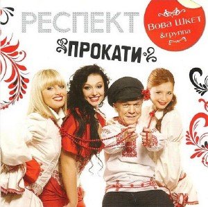 Вова Шкет и гр.Респект - Прокати (2010)