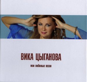 Вика Цыганова - Мои любимые песни (2010)