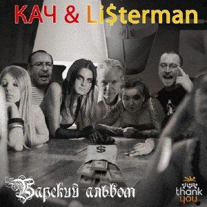 КАЧ & Li$terman - Барский Альбом (2011)