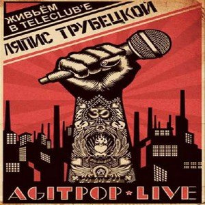 Ляпис Трубецкой - Agitpop Live (2011)