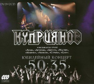 Куприянов - Юбилейный концерт 50:35 (2011)