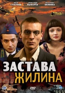 Застава Жилина (2009) DVDRip