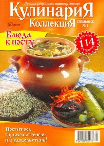 Кулинария. Коллекция №1 (февраль 2011) спецвыпуск