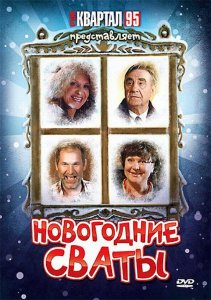 Новогодние сваты (2011) DVDRip