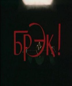 Брэк! (1985) DVDRip
