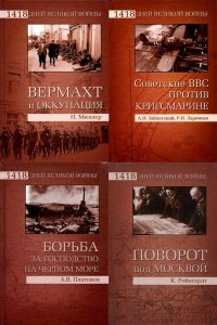 1418 дней Великой войны в 8 томах