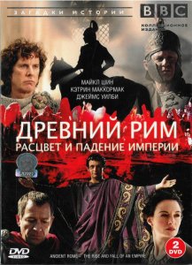 Древний Рим. Расцвет и падение империи / Ancient Rome. The Rise and Fall of an Empire (2006) DVDRip