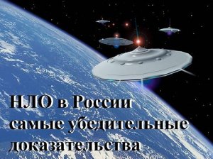 НЛО в России – самые убедительные доказательства (2008) SATRip