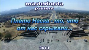 Плато Наска - то, что от нас скрывали / Plateau of Naska - that from us hid (2011) DVDRip