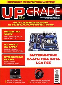 UPgrade № 10 (март 2011)