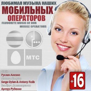 Любимая Музыка Наших Мобильных Операторов (2013)