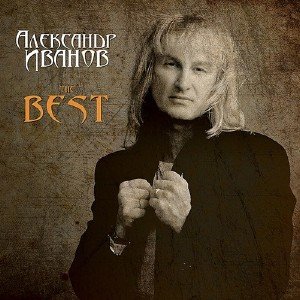 Александр Иванов - The Best (2013)
