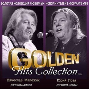 Вячеслав Малежик и Юрий Лоза - Golden Hits Collection (2013)