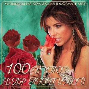 100 Хитов Для Любимой (2013)