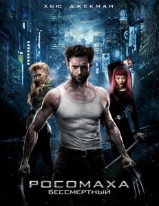 Росомаха: Бессмертный / The Wolverine (2013/CAMRip/1400Mb/700Mb)