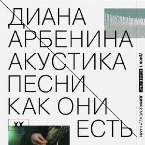 Диана Арбенина - Акустика. Песни как они есть (2013)