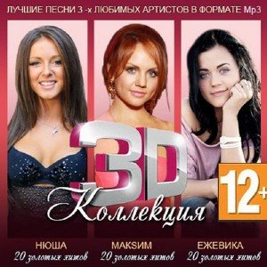 3D коллекция: Нюша, МакSим, Ежевика (2013)