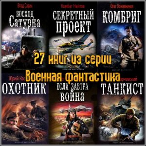 27 книг из серии Военная фантастика