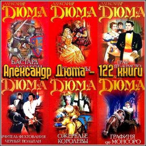 Александр Дюма - 122 книги