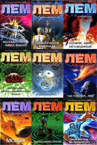 Станислав Лем - Полное собрание сочинений (228 книг)
