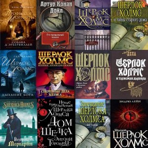 Межавторский цикл о Шерлоке Холмсе (160 книг)