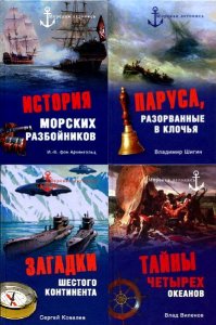 Морская летопись в 55 томах