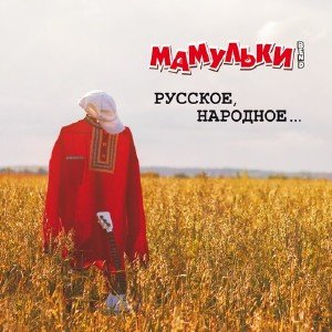 Мамульки Bend - Русское, народное... (2013)
