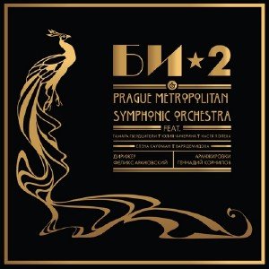 Би-2 - Би-2 & Prague Metropolitan Symphonic Orchestra (2013) HQ