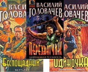 Василий Головачев в 116 произведениях