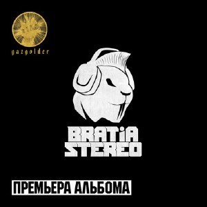 Bratia Stereo (Баста) - Bratia Stereo (2013)