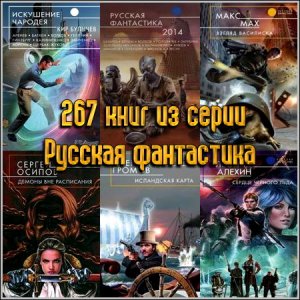 267 книг из серии Русская фантастика