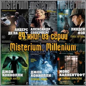 89 книг из серии Misterium. Millenium