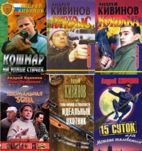 Андрей Кивинов - Собрание сочинений (96 произведений)