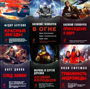 Большая серия русской фантастики (21 книга)
