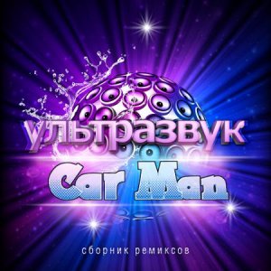 Car Man (Кар-мэн) - Ультразвук (2014) MP3