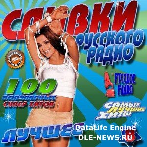 Сливки Русского радио №8 (2016)