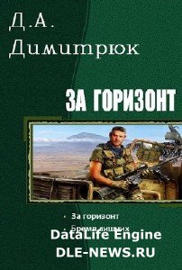 Д.А. Димитрюк. За горизонт. 2 книги (2017) RTF,FB2