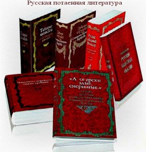 Русская потаенная литература (40 томов)