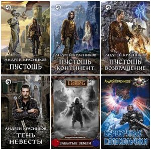 Андрей Красников - Собрание сочинений (15 книг)