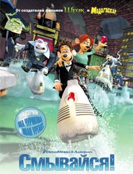Смывайся! / Flushed Away (2006) DVDScr